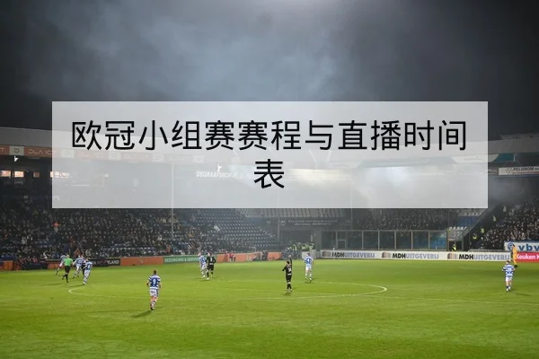 亚冠小组赛赛前对阵与轮换前瞻查询