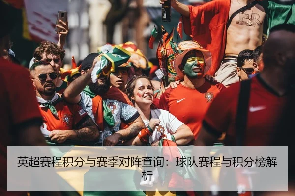 英超赛程积分与赛季对阵查询：球队赛程与积分榜解析