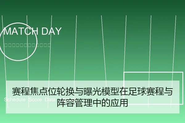 赛程焦点位轮换与曝光模型在足球赛程与阵容管理中的应用
