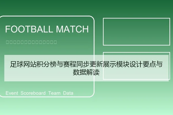足球网站积分榜与赛程同步更新展示模块设计要点与数据解读